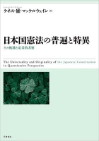 日本国憲法の普遍と特異