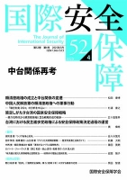 国際安全保障 第52巻第4号