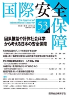 国際安全保障 第53巻第1号