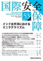国際安全保障 第53巻第2号