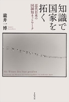 知識で国家を拓く