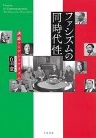 ファシズムの同時代性