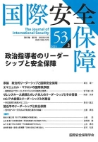 国際安全保障 第53巻第3号