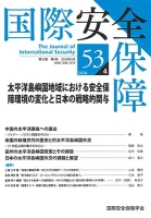 国際安全保障 第53巻第4号