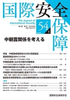 国際安全保障 第54巻第1号